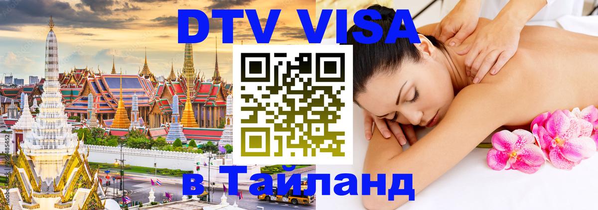 Visa ДТВ Тайланд помощь 