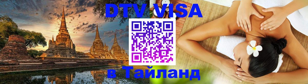 DTV (ДТВ) visa Таиланд Исламабад 